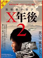 放射線を浴びたX年後2在线观看和下载