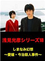 浅见光彦18：岛并幻想~爱媛今治杀人事件~在线观看和下载