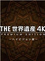 THE世界遗产 京都·富士山在线观看和下载