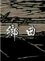 岁月河山之乡曲在线观看和下载