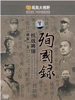 将军一去-华北抗战将领殉国录在线观看和下载