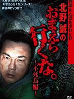 北野誠のおまえら行くな 不死鳥編在线观看和下载