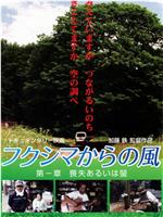 フクシマからの風 第一章・喪失あるいは蛍在线观看和下载