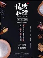 情绪料理在线观看和下载