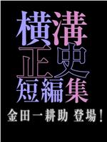 横沟正史短篇集 金田一耕助登场在线观看和下载