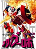 合身战队Mechander Robo在线观看和下载