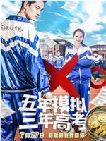 五年模拟 三年高考在线观看和下载