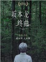 坂本龙一：终曲在线观看和下载