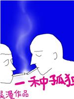 一种孤独在线观看和下载