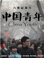 中国青年在线观看和下载