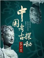 中国考古探秘第一部在线观看和下载