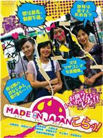 MADE IN JAPAN～こらッ！在线观看和下载