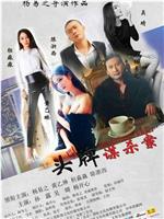 头牌谋杀案在线观看和下载