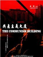 共产主义大厦在线观看和下载