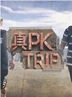 真PK Trip在线观看和下载