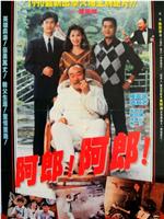 阿郎!阿郎!在线观看和下载