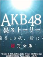 AKB48背后的故事 込山榛香17岁、新希望 高桥南托付的未来在线观看和下载
