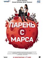 Парень с Марса在线观看和下载