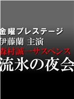 森村诚一推理 流冰的夜会在线观看和下载