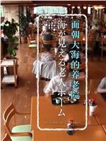 纪实72小时：面朝大海的养老院在线观看和下载