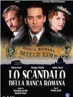 Lo scandalo della Banca Romana在线观看和下载