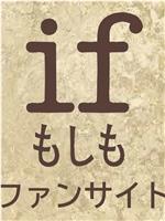 if もしも在线观看和下载