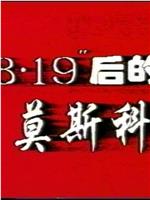 8.19后的莫斯科在线观看和下载