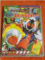 假面骑士Fourze 超战斗DVD 友情之火箭钻头状态在线观看和下载