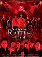 Shake, Rattle &amp; Roll 9在线观看和下载