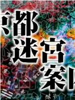 京都迷宮案内・第1シリーズ在线观看和下载