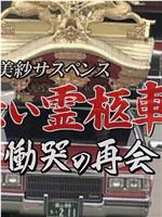 赤い霊柩車シリーズ29 慟哭の再会在线观看和下载