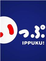 IPPUKU!在线观看和下载