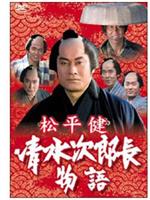 清水次郎長物語在线观看和下载