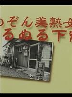 めぞん美熟女 ぬるぬる下宿在线观看和下载