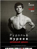 Рудольф Нуреев. Мятежный демон在线观看和下载