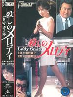 殺しのメロディ Lady Smith在线观看和下载