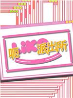 Girls’ Talk - 呃Like派出所在线观看和下载