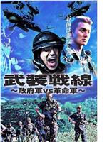 武装戦線 政府軍VS革命軍在线观看和下载