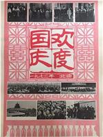 欢度国庆：一九七三年 北京在线观看和下载