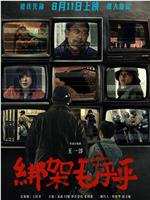 绑架毛乎乎