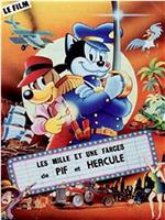 Les mille et une farces de Pif et Hercule在线观看和下载