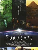 FURUSATO 宇宙からみた世界遺産在线观看和下载