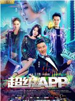 超级APP在线观看和下载