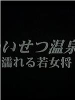 わいせつ温泉宿 濡れる若女将在线观看和下载