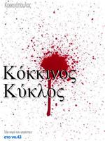 Kokkinos kyklos在线观看和下载
