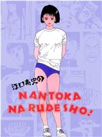 江口寿史的NANTOKA NARUDESHO!在线观看和下载