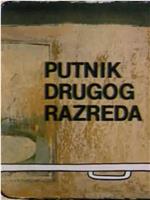 Putnik drugog razreda在线观看和下载