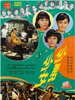 少男少女在线观看和下载
