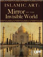 伊斯兰艺术：隐形世界的镜子在线观看和下载