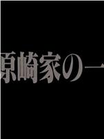 河原崎家の一族在线观看和下载